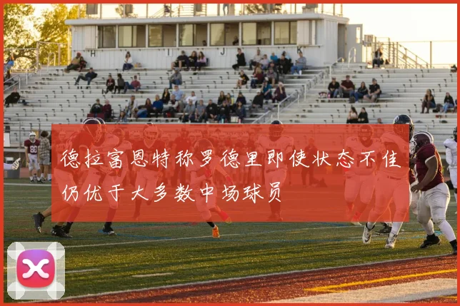 德拉富恩特称罗德里即使状态不佳仍优于大多数中场球员