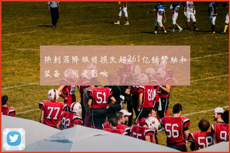 热刺若降级将损失超261亿镑赞助和装备合同受影响
