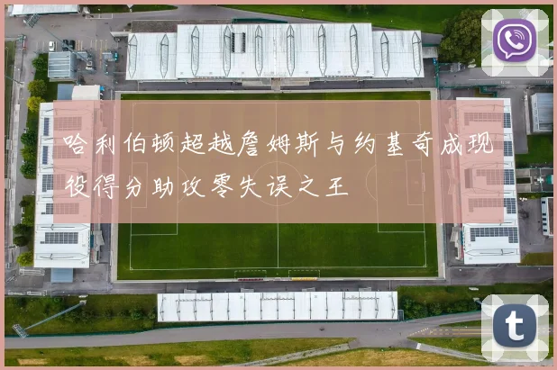 哈利伯顿超越詹姆斯与约基奇成现役得分助攻零失误之王