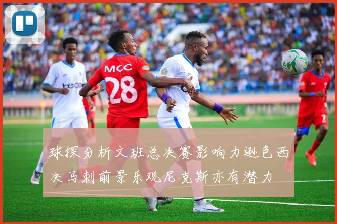 球探分析文班总决赛影响力逊色西决马刺前景乐观尼克斯亦有潜力