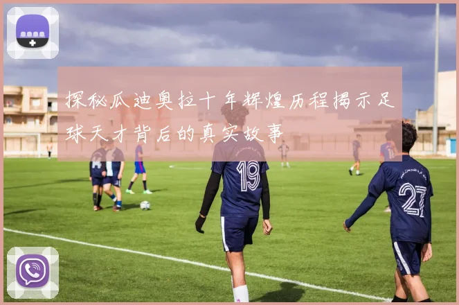 探秘瓜迪奥拉十年辉煌历程揭示足球天才背后的真实故事